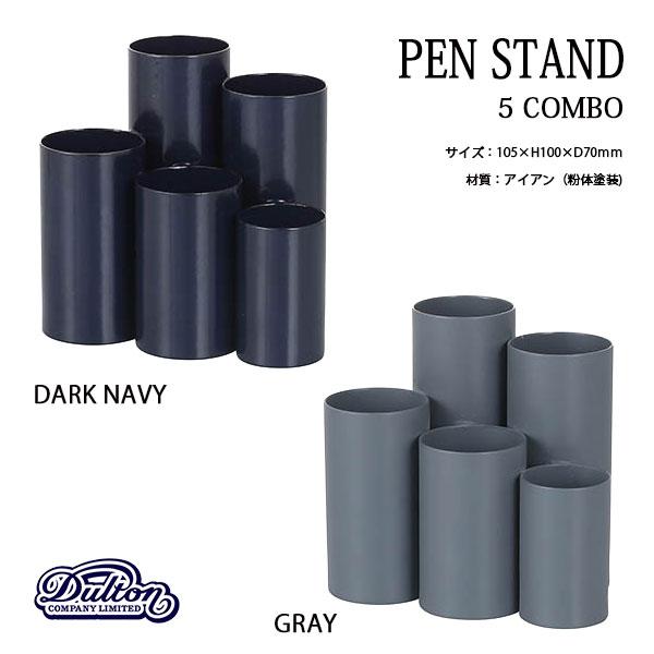 DULTON PEN STAND 5 COMBO ペン スタンド コンボ 全2色 ペン立て DULTON PEN STAND 5 COMBO ペン スタンド コンボ 全2色 ペン立て