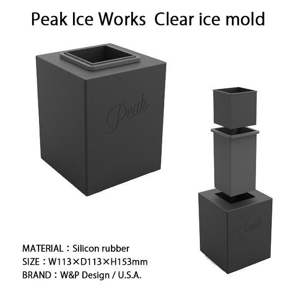 W&P Design Peak Ice Works Clear ice mold ピークアイスワークス クリアアイスモールド 製氷機 アイス