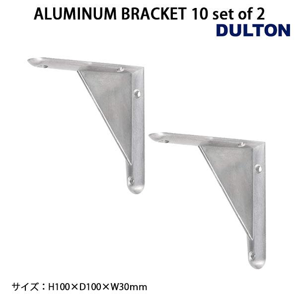 DULTON（ダルトン） ALUMINUM BRACKET 10 set of 2 アルミニウム