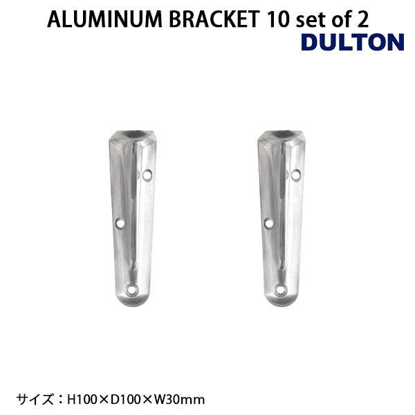 DULTON（ダルトン） ALUMINUM BRACKET 10 set of 2 アルミニウム