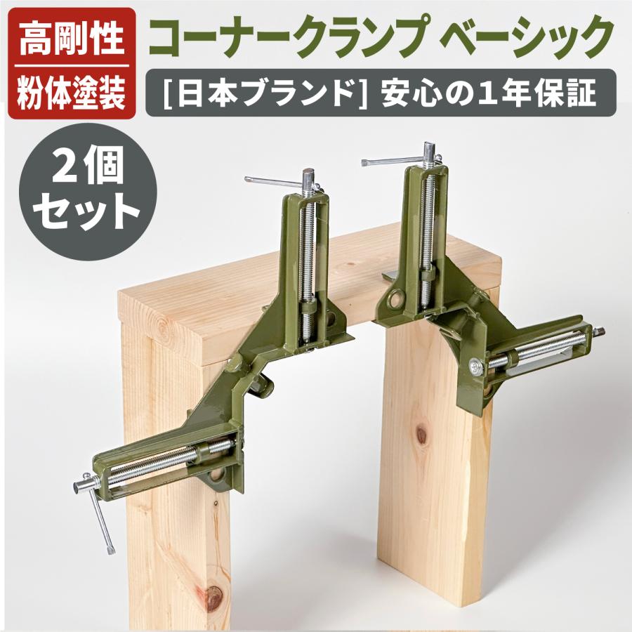 コーナークランプ ベーシック オリーブグリーン2個セット アルミ合金 木工DIY 直角固定 90°固定金具 ネセクト [日本企画1年保証]（Yahoo!・ネセクト公式ショップ）