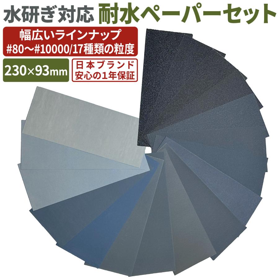 nesekt（ネセクト） 耐水ペーパーセット 230×93mm サンドペーパー 耐水