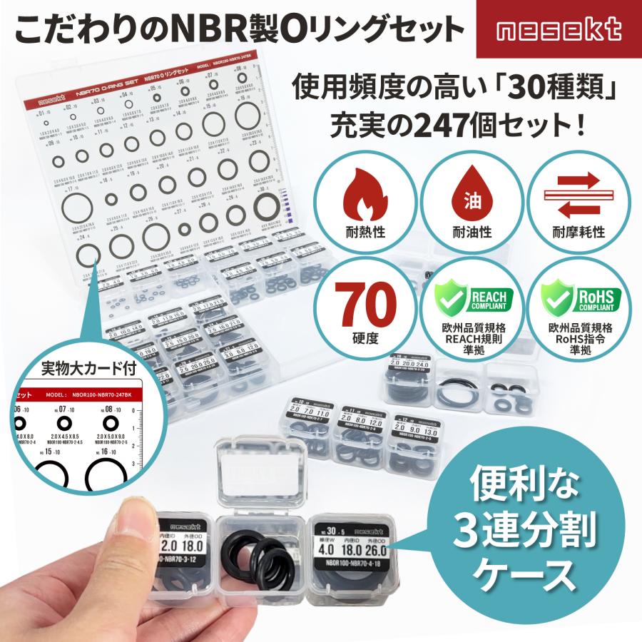 ネセクト] NBR70 Oリングセット 247pcs 30size ゴムパッキン