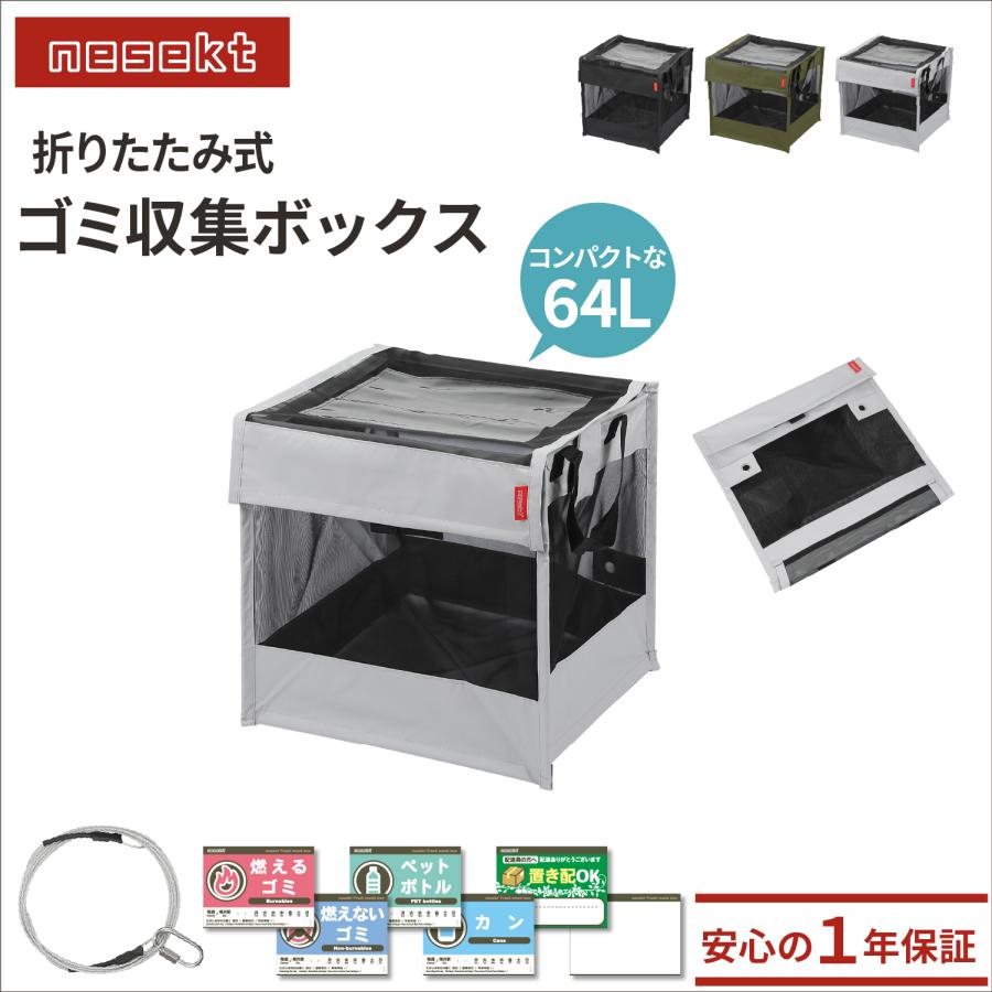 ネセクト] 折りたたみゴミ収集ボックス 64L ワイヤー付 置き配ボックス