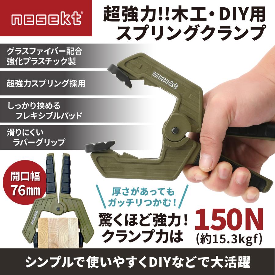 ネセクト] スプリングクランプ 76mm(3インチ) ×4 超強力 幅広