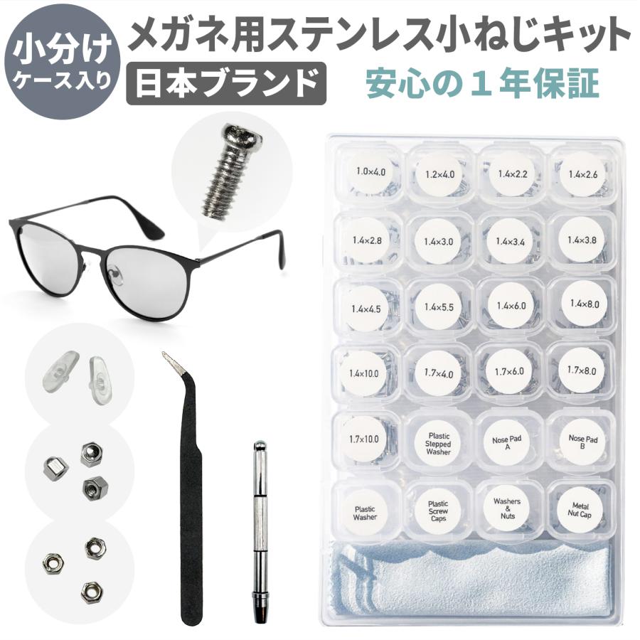 ネセクト] メガネ用 小ネジキット 専用小分けケース入り ナットノーズ