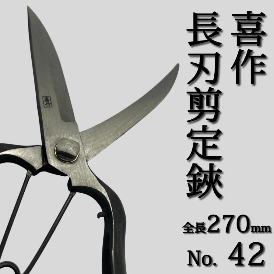 喜作 長刃剪定鋏 270mm No.42 剪定鋏 剪定ばさみ 剪定バサミ 園芸鋏