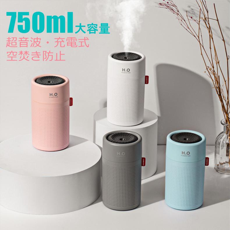 加湿器 超音波 卓上加湿器 750ml 超音波加湿器 2000mah電池式 USB充電 携帯 空焚き防止 車用 乾燥対策 LEDナイトランプ ペットボトル 次亜塩素酸水対応｜hw-seikatukan