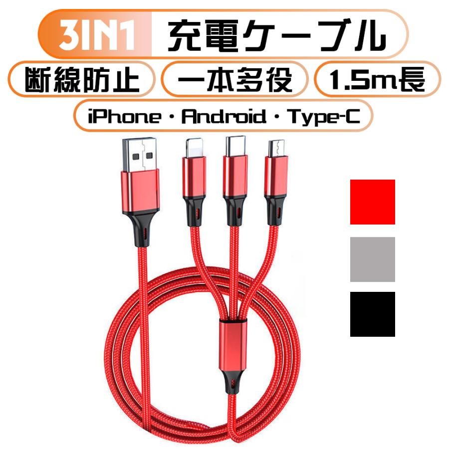 3本セット　赤　ライトニング Type c Micro usb ケーブル3in1