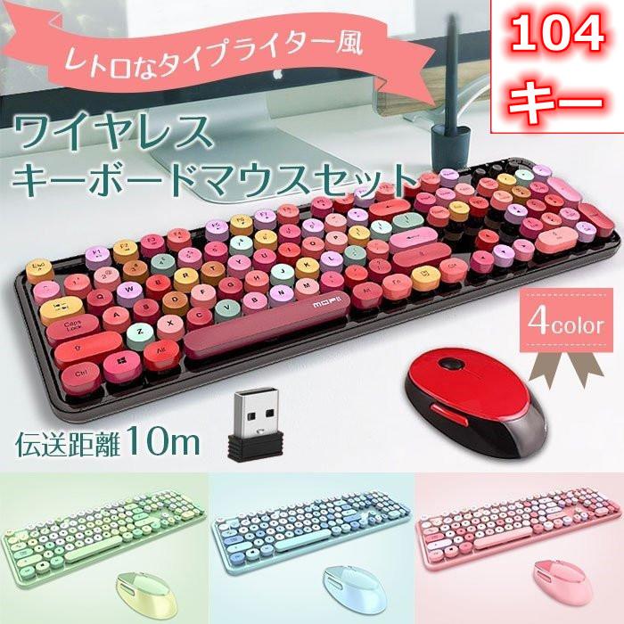 Bluetooth キーボードマウスセット ワイヤレス 104キー 円形キー 無線 Usbレシーバー付き Ps4 Xp Win7 Win8 Win10 対応 口紅 リップ 女性 人気 4色選択 Hw H W 生活館 通販 Yahoo ショッピング
