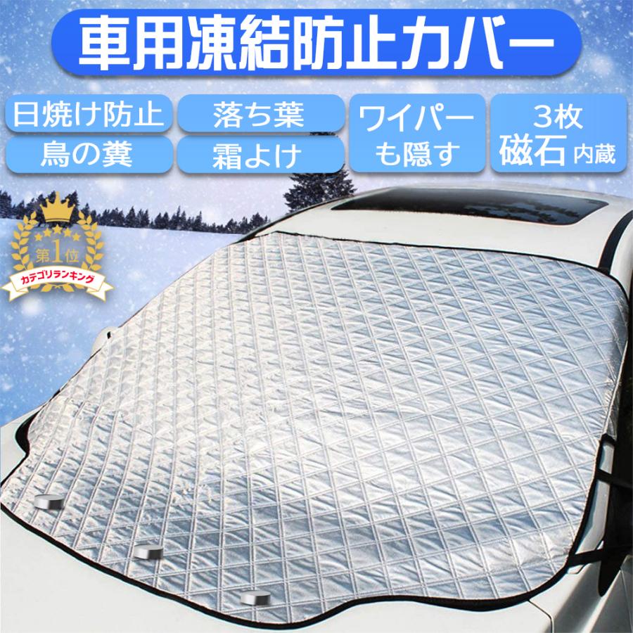 車用凍結防止シート カバー 車用フロントガラスカバー 車用雪対策 四季対応 雪 寒波 カー用品 日焼け防止 防雨 落ち葉 霜よけ 結晶 スノー 霜 視界 2サイズ選択 X000gasdrt H W 生活館 通販 Yahoo ショッピング