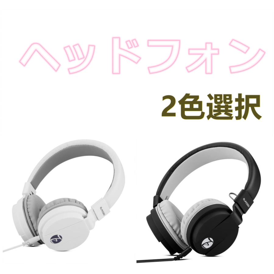 アダルト成人ヘッドフォンキッズ女子かわいい ノイズキャンセリング有線ヘッドフォン マイク付き携帯電話pc用タブレットコンピュータノートパソコン 2色選択 X000otbmrrr H W 生活館 通販 Yahoo ショッピング