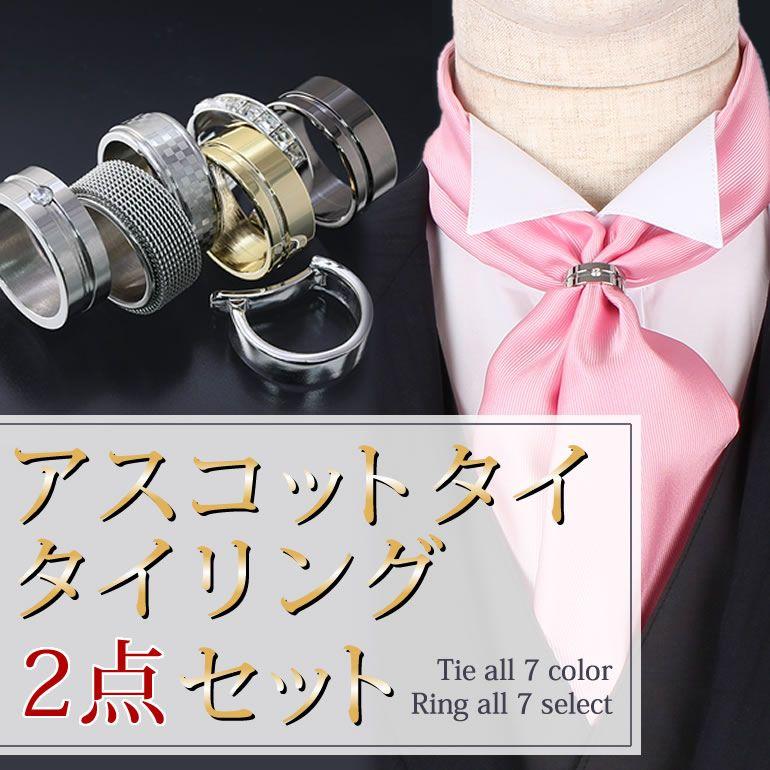 アスコットタイ＆タイリング 2点セット メンズ 紳士用 フォーマル 結婚