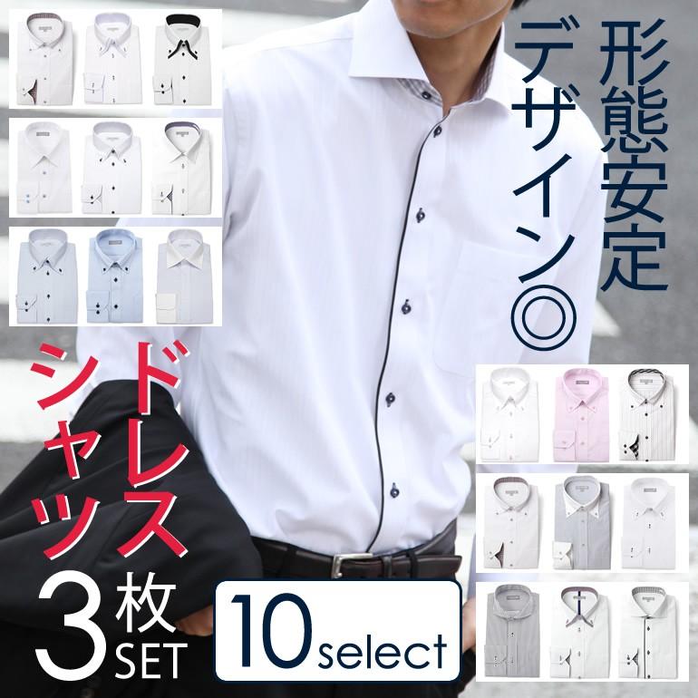 ワイシャツ3枚セット 長袖 ドレスシャツ 形態安定 トップ芯加工 メンズ