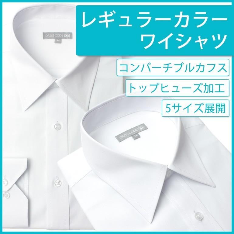 ワイシャツ 長袖 レギュラーカラー メンズ ビジネス フォーマル