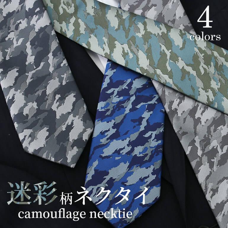 ネクタイ ユニークネクタイ 迷彩 カモフラ メンズ 紳士用 レギュラー