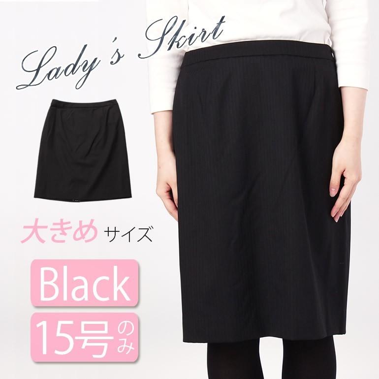 レディース スカート ブラック 15号 レディーススーツ 女性 大きい