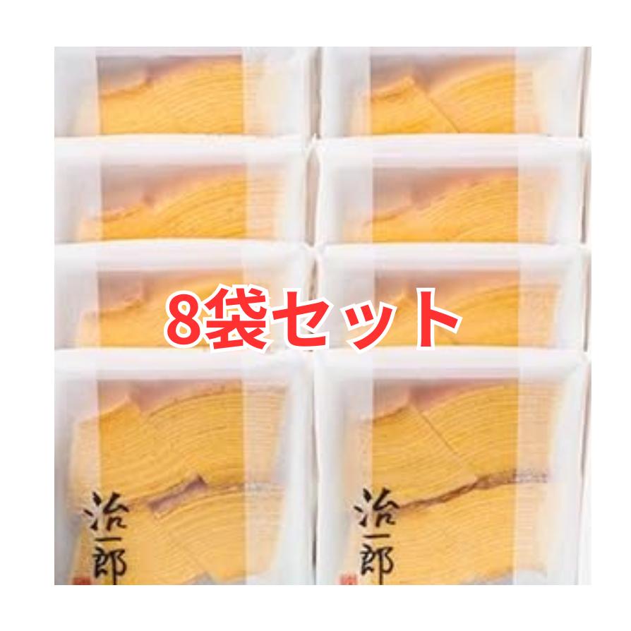 治一郎のバウムクーヘン カット 8袋セット 8個 お試しに！ 治一郎