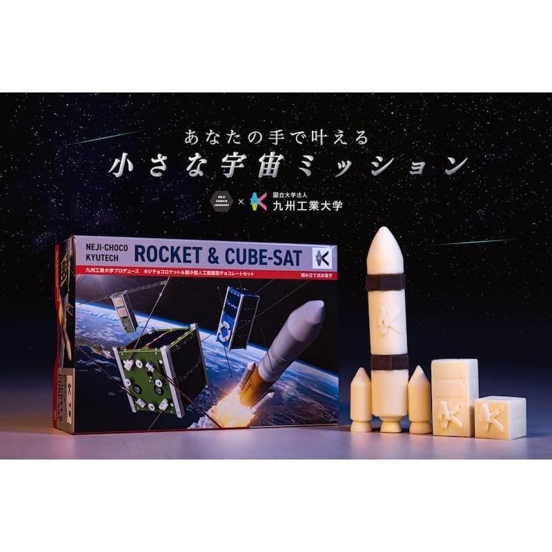 福岡限定】ネジチョコ ロケット 超小型人工衛星 チョコレートセット 8