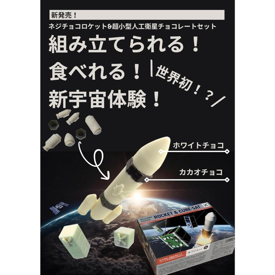 福岡限定】ネジチョコ ロケット 超小型人工衛星 チョコレートセット 8