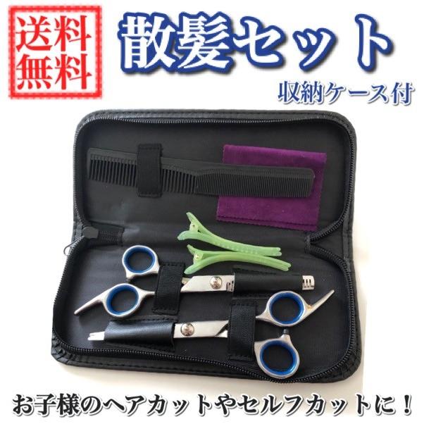 送料無料 散髪 セット ヘアカット すきばさみ ハサミ シザー 初心者