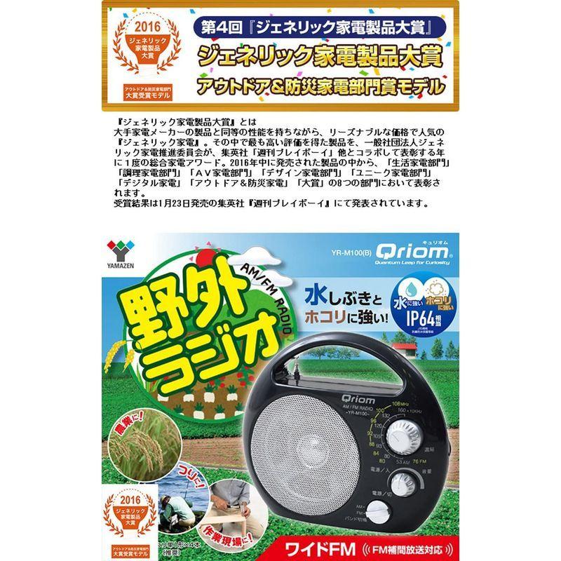 山善(YAMAZEN) キュリオム 野外ラジオ ポータブルラジオ (AM/FM) 防塵・防まつ仕様 YR-M100(B)｜hy-box｜04