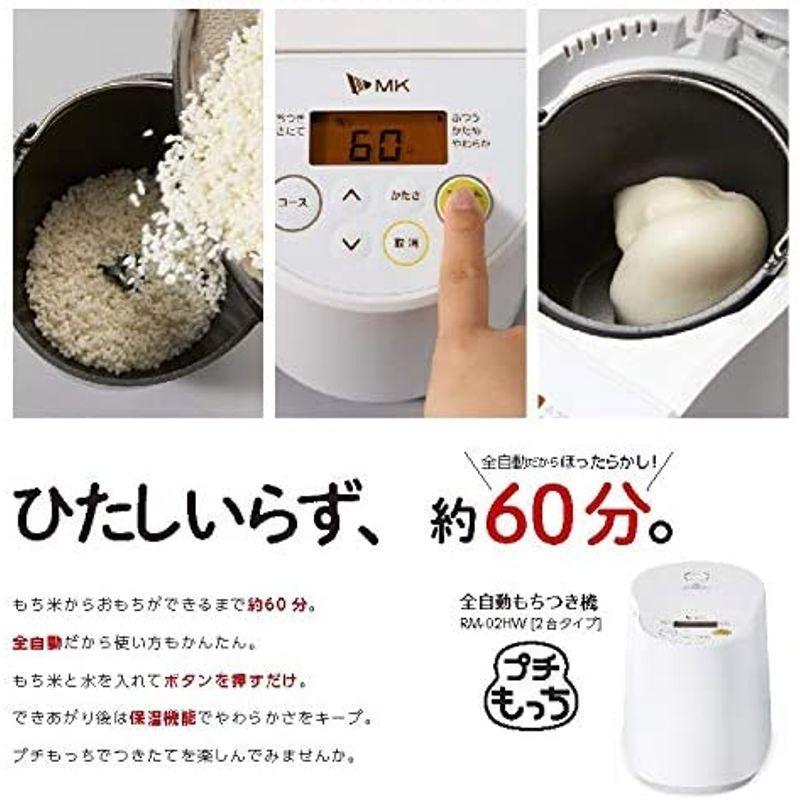 エムケー精工 全自動もちつき機「プチもっち」 RM-02HW 全自動もちつき機 プチもっち RM 02HW