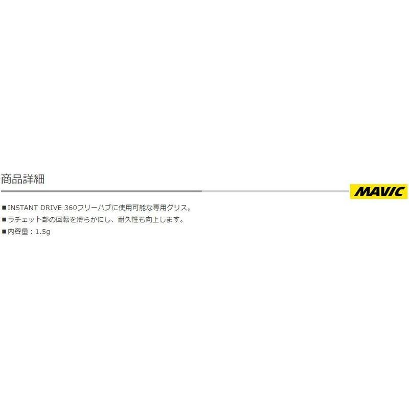 MAVIC(マビック) ID360用フリーボディグリス 1.5g LV2251900｜hy-box｜02