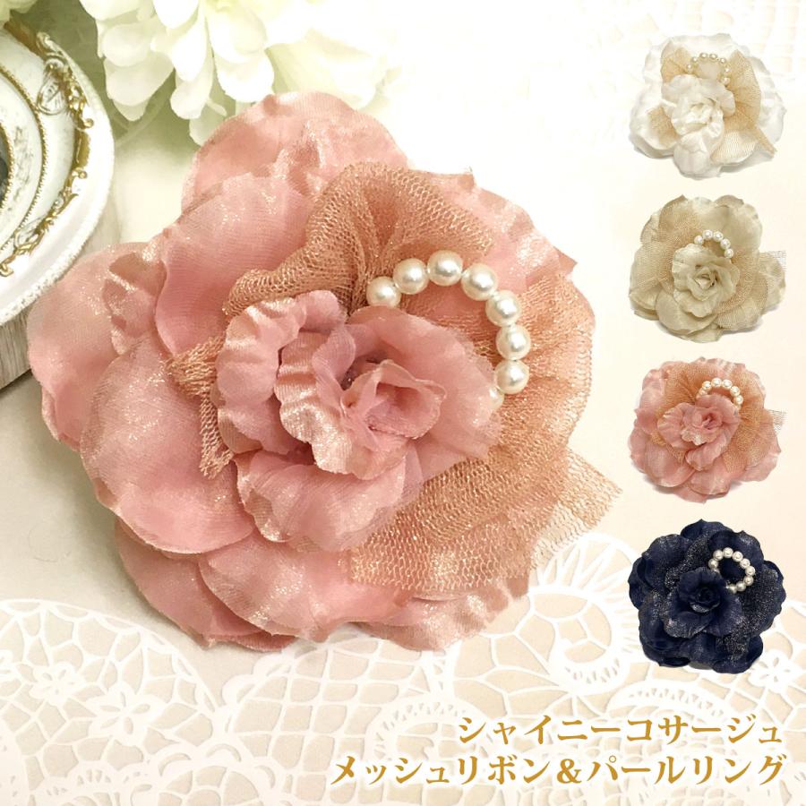 コサージュ ラメ糸輝く シャイニー メッシュリボン＆パールリング 8x