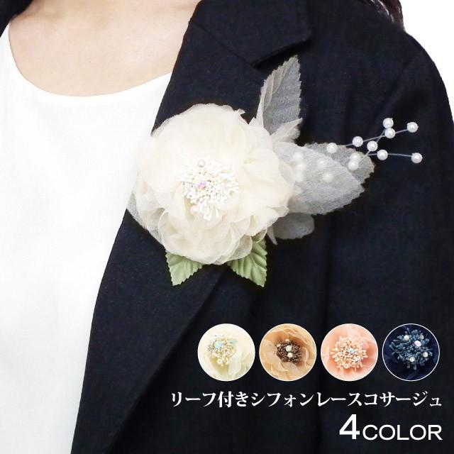 コサージュ リーフ付シフォンレースパールビーズ飾り 9b コサージュ リーフ付シフォンレースパールビーズ飾り 9b