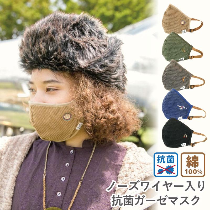 コーデュロイ素材 布マスク チクチクしない 裏地 ガーゼ生地