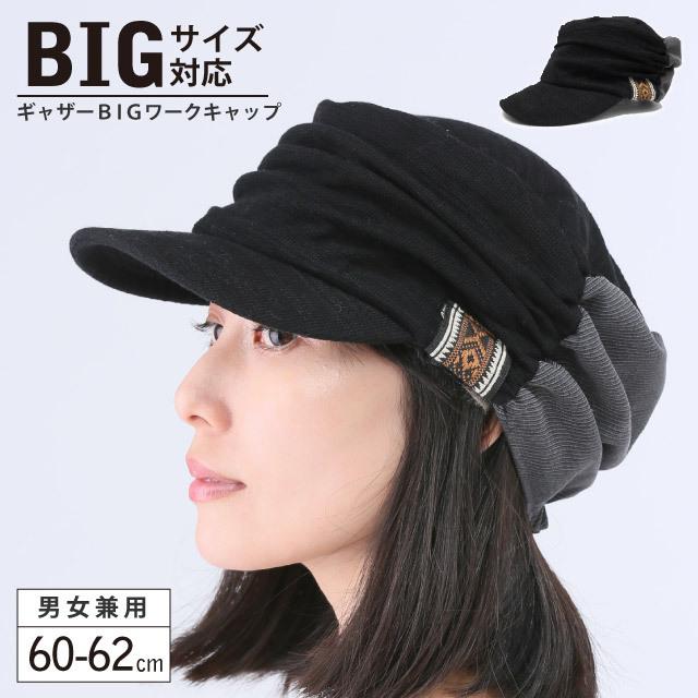 大きい帽子 Bigワークキャップ メンズ 2トーン異素材ギャザー切り替え 60 62cm ゴム仕様 黒 Cap 10 Cap 10 ハッピーハット 通販 Yahoo ショッピング