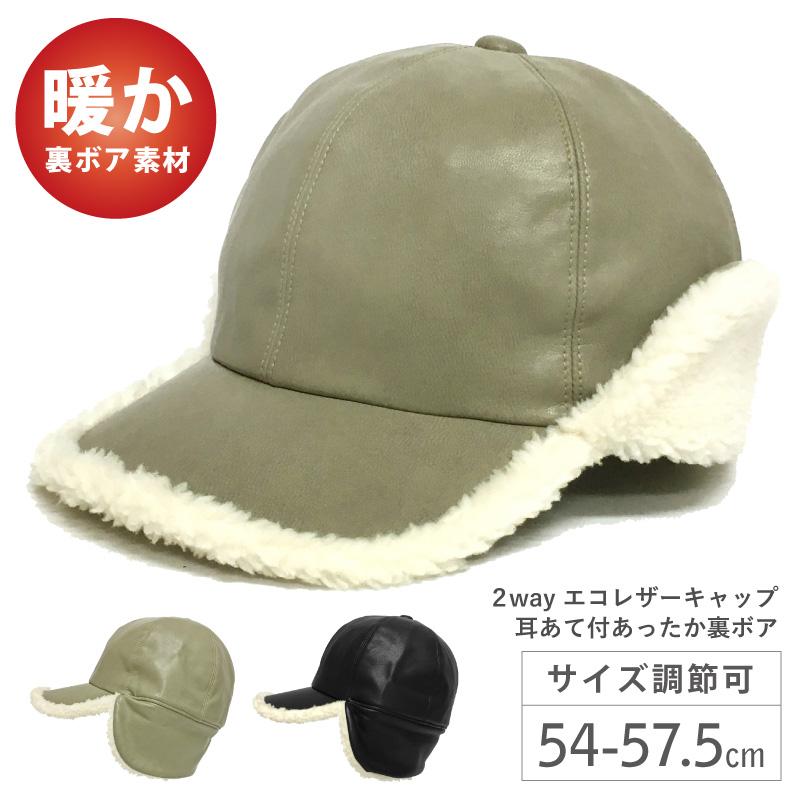 帽子 耳あて付 小さめ エコレザー キャップ 2way 裏ボア 耳まで