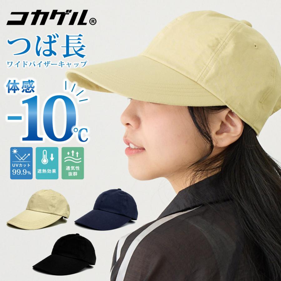 コカゲル キャップ 体感-10℃ つば長 ワイドバイザー UV99.9% 熱中症