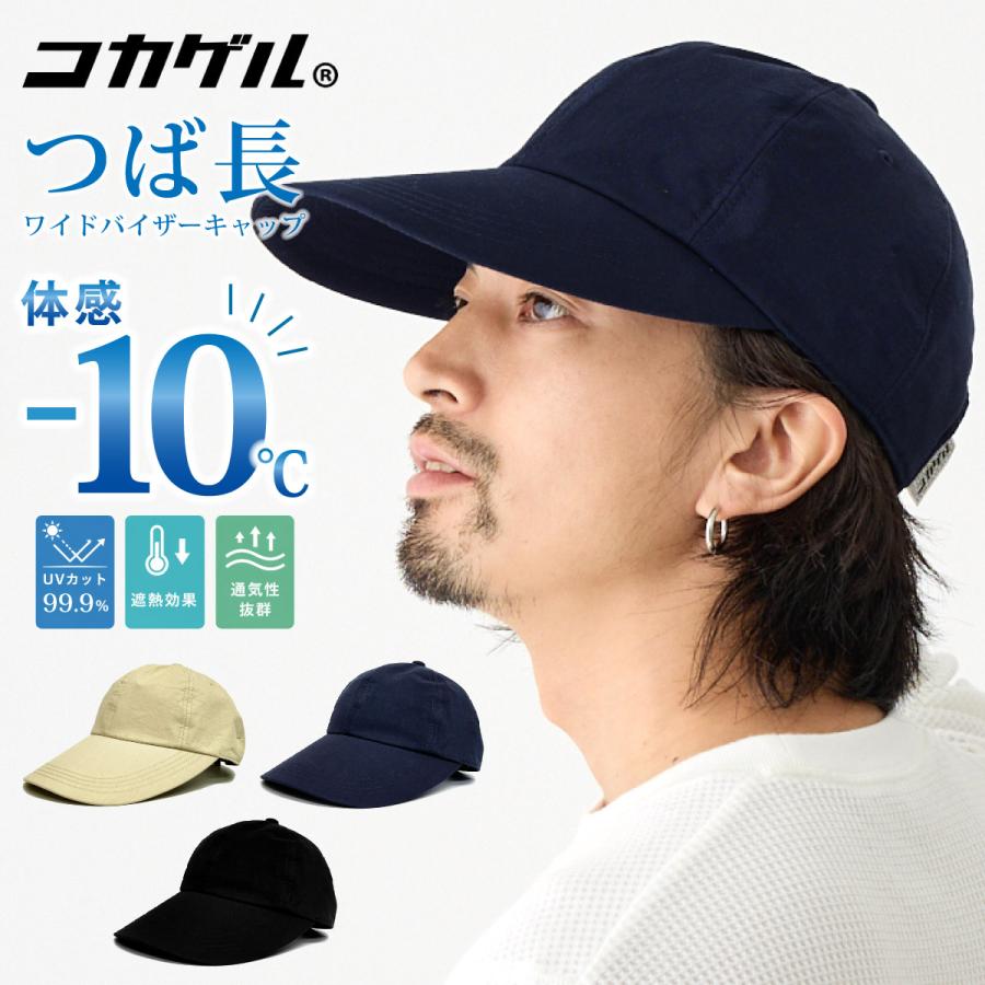 コカゲル キャップ 体感-10℃ つば長 ワイドバイザー UV99.9% 熱中症