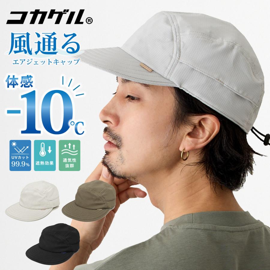 コカゲル 帽子 エアジェット キャップ 体感マイナス10℃ UV99.9% 涼しい