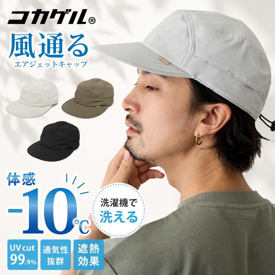 コカゲル 帽子 エアジェット キャップ 夏 体感−10℃ UV99.9% 涼しい 遮