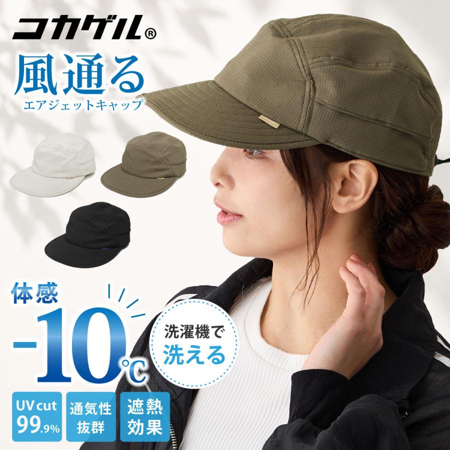 コカゲル 帽子 体感-10℃ エアジェット キャップ UV99.9% 涼しい 遮熱