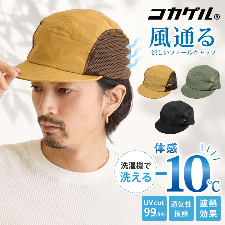 コカゲル 帽子 体感-10℃ フィールキャップ 秋 通気性 サイドメッシュ