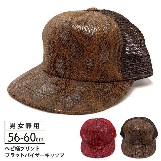 メッシュキャップ 帽子 深め ワイルド ヘビ柄プリント つば 平ら