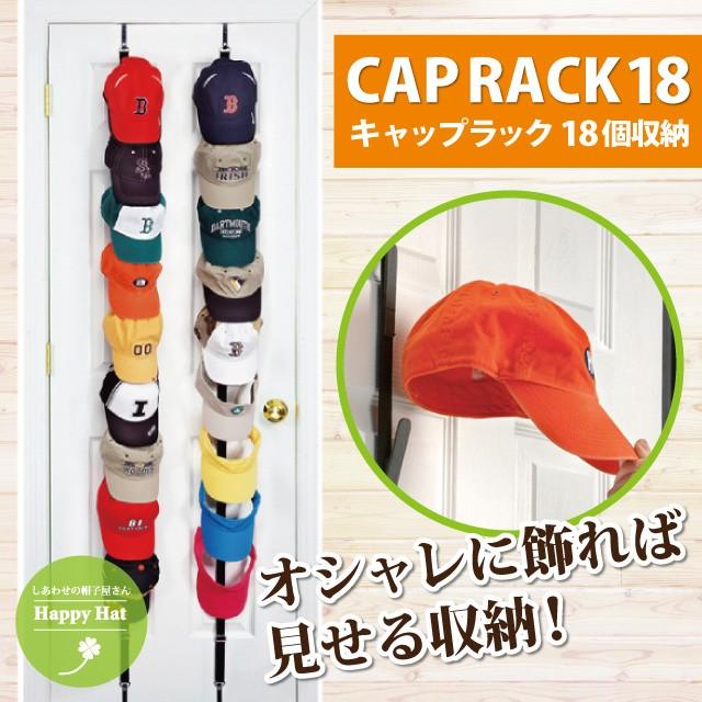 新キャップラック 収納 インテリア 帽子掛け 帽子 壁掛け 送料無料 18個収納 ベルトタイプ Caprack18 Caprack18 ハッピーハット 通販 Yahoo ショッピング