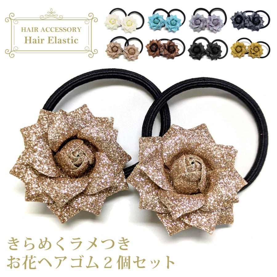 お花 ヘアゴム 同色 2本セット きらきら ラメつき コサージュ 髪飾り