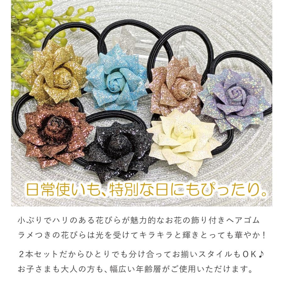 お花 ヘアゴム 同色 2本セット きらきら ラメつき コサージュ 髪飾り