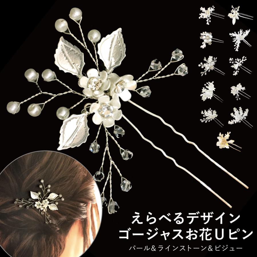 Uピン 新デザイン 豪華 お花モチーフ パール ラインストーン ビジュー