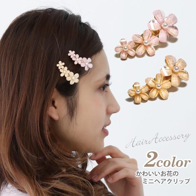 かわいいお花のミニヘアクリップ 簡単ヘアアレンジ くちばしクリップ 全2色 Ha 438 髪留め レディース ヘアピン Ha 438 ハッピーハット 通販 Yahoo ショッピング