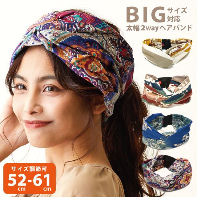 ヘアアクセ 調節できるヘアバンド 太幅 52cm 61cm カラフル 総柄 2way ターバン Ha 459 簡単 サイズ調節 スヌード Ha 459 ハッピーハット 通販 Yahoo ショッピング