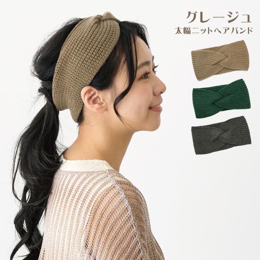 静電気防止 ニット へアバンド 太幅 毛玉になりにくい バチバチしない