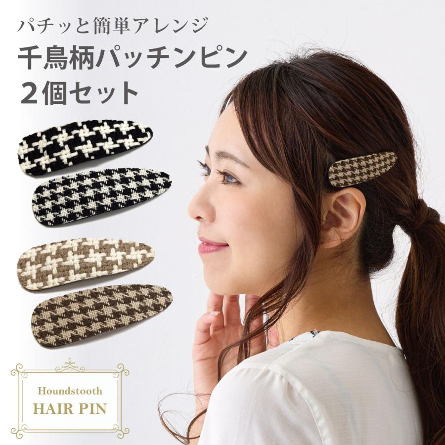 ヘアアクセサリー 千鳥柄 パッチンピン 2個セット 簡単 アレンジ