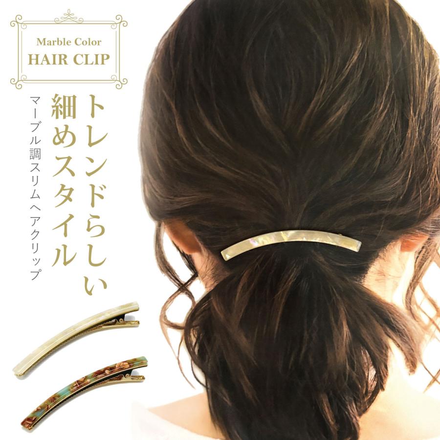 マーブル調 ヘアクリップ 細長 カーブ くちばしクリップヘアピン 大人