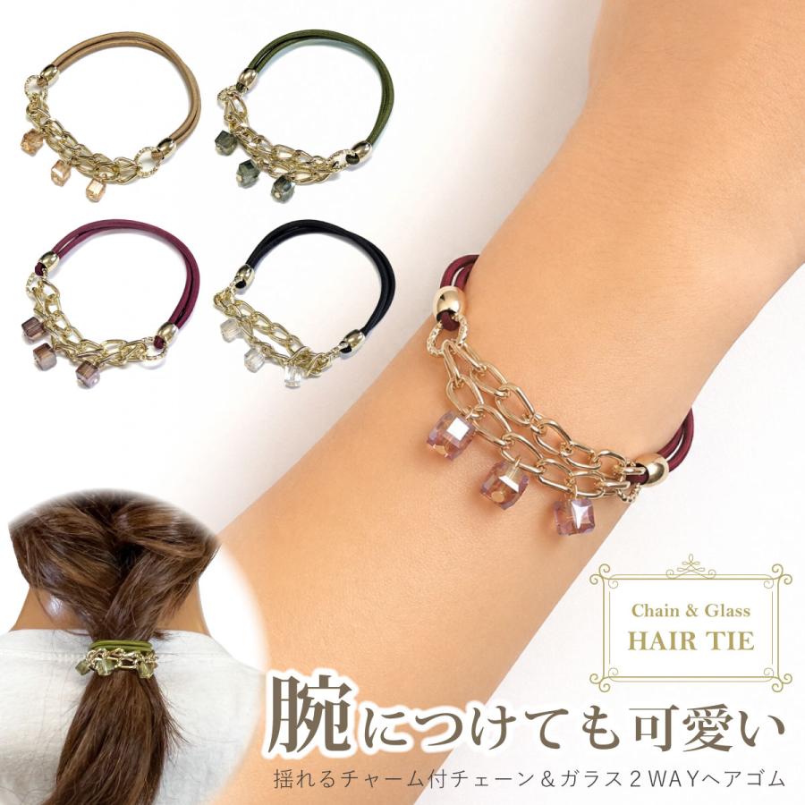 ヘアゴム チェーン＆ガラスビーズ 2way ブレスレット 上品 きれいめ